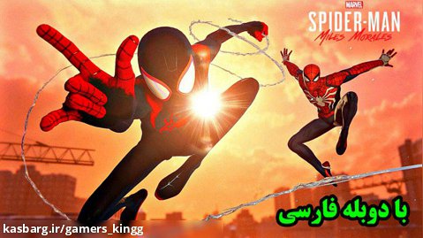 Spider Man Miles Morales | با دوبله فارسی پارت دوم