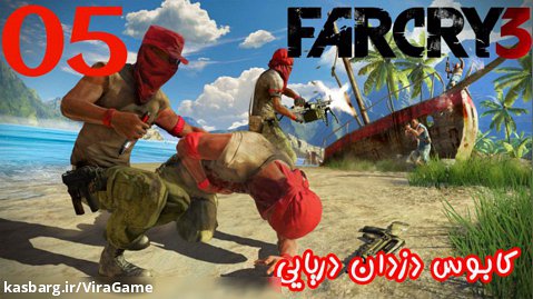 بازی جذاب FarCry 3 پارت 5 - ویراگیم