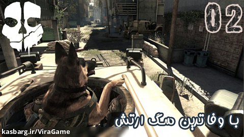 گیم پلی بازی جذاب Call Of Duty: Ghosts پارت 2 - ویراگیم