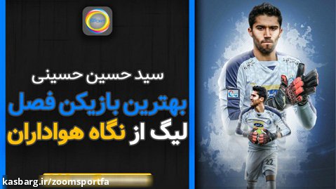 سید حسین حسینی، بهترین بازیکن فصل لیگ برتر از نگاه هواداران