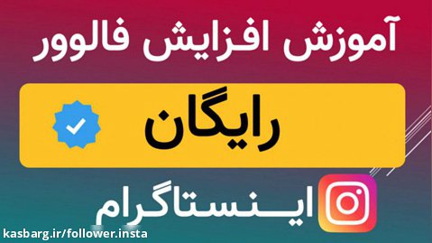 آموزش افزایش فالوور اینستاگرام رایگان ایرانی تا 40 کا درماه همراه لایک