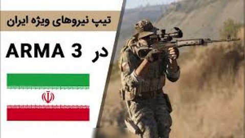 حمله به ایران و جواب ایران به این حمله در بازی Arma 3