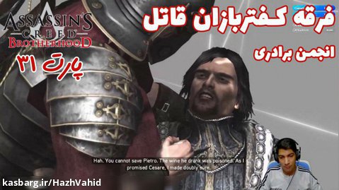بازی جذاب Assassin's Creed Brotherhood - پارت ۳۱