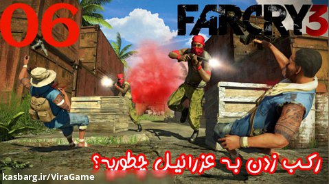 بازی جذاب FarCry 3 پارت 6 - ویراگیم