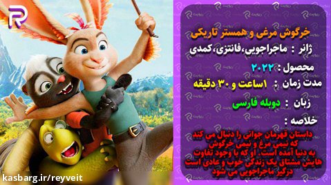 انیمیشن خرگوش مرغی (مرغوش) و همستر تاریکی - دوبله فارسی