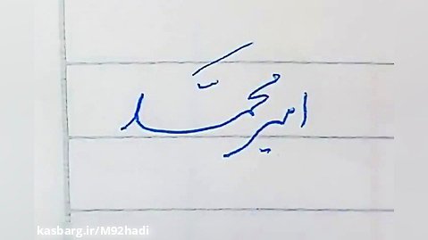 خوشنویسی اسم امیرمحمد