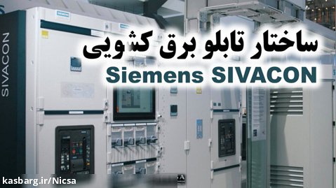 ساختار تابلوبرق کشویی Siemens SIVACON