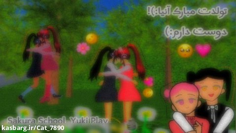 تولدت مبارک بهترینم/دوست دارم/یوکی پلی/Sakura School_Yuki Play/کپشن!