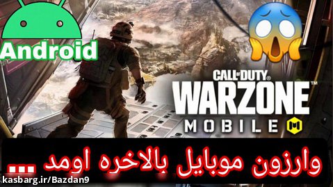 گیم پلی بازی جدید وارزون موبایل | call of duty varzone mobile