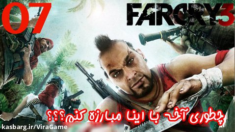بازی جذاب FarCry 3 پارت 7 - ویراگیم
