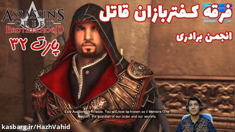 بازی جذاب Assassin's Creed Brotherhood - پارت ۳۲