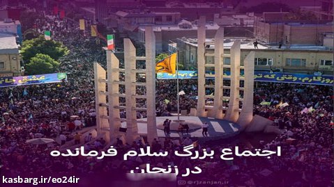 اجتماع بزرگ سلام فرمانده در زنجان