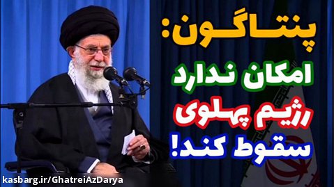 پنتاگون: امکان ندارد رژیم پهلوی سقوط کند! | رهبری