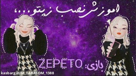 اموزش نصب ZEPETO(زپتو)__"درخواستی"