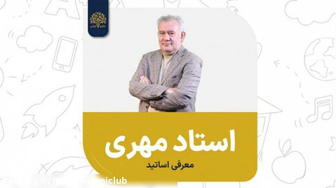 مجتبی مهری | دبیر ریاضیات تیزهوشان | باشگاه علمی حکیم ایرانی