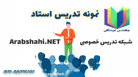 نمونه تدریس استاد ثابتی - دینی - سایت arabshahi.net
