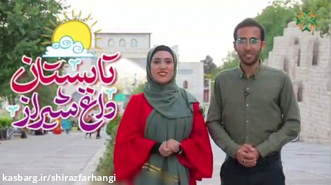 تابستان داغ شیراز / در خنکای فرهنگسراها