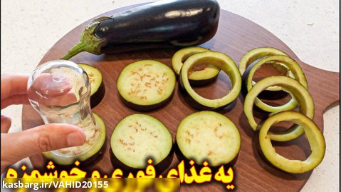 طرز تهیه غذای گیاهی _ ساندویچ بادمجان _ آموزش آشپزی ایرانی غذای جدید