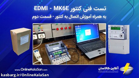 تست فنی کنتور EDMI مدل MK6E - قسمت دوم