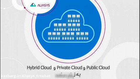Public Cloud و Private Cloud و Hybrid Cloud به زبان ساده