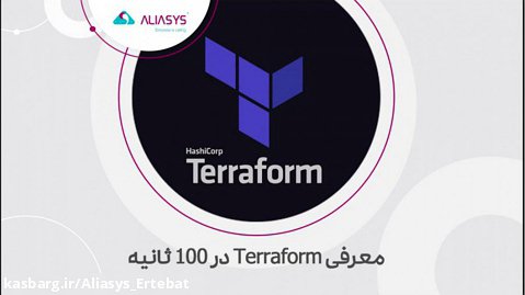 ابزار Terraform دستیار شما برای مدیریت زیرساخت در Cloud
