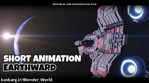 انیمیشن کوتاه "Earthward"