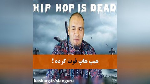 هیپ هاپ رسما مرده