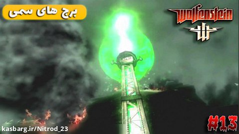 بازی ولفنشتاین 2009 (Wolfenstein 2009) - ولفنشتاین پارت 13 (برج رادیویی)