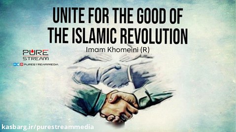 Unite For the Good of the Islamic Revolution | Imam Khomeini (R)