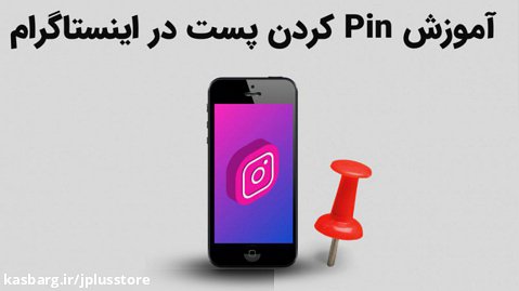 آموزش Pin کردن پست در اینستاگرام