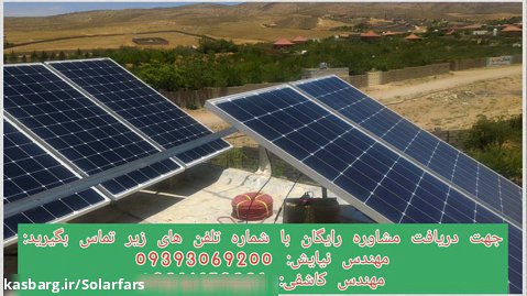 پروژه نیروگاه خورشیدی جدا از شبکه