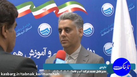 گفتگوی اختصاصی تابناک با مدیر عامل جدید شرکت آب و فاضلاب استان کرمانشاه
