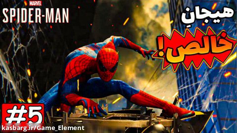 گیم پلی بازی اسپایدرمن 2018 - Marvel Spiderman