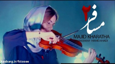 موزیک ویدیوی مسافر 2 - مجید خراطها