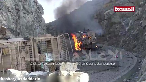 شکار زره پوش ها در کمین انصارالله یمن برای ارتش عربستان