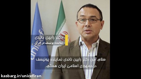 پیام دکتر رابین ناندی نماینده یونیسف در ایران به مناسبت روز جهانی پناهنده