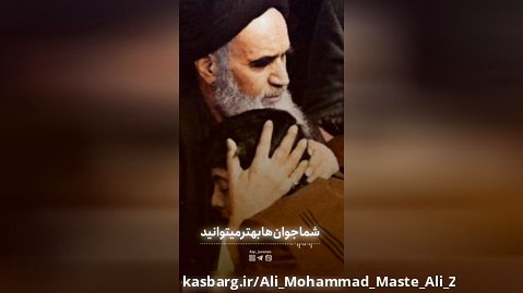 امام خمینی به جوانان:شما به ملکوت نزدیک تر هستید تا پیرمرد ها