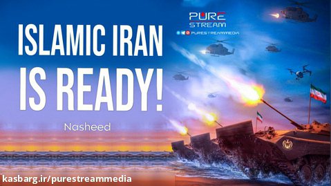 Islamic Iran Is Ready! | Nasheed