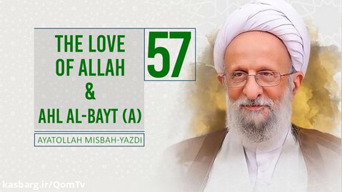 [57] The Love of Allah  Ahl al-Bayt (A) | Ayatollah Misbah-Yazdi