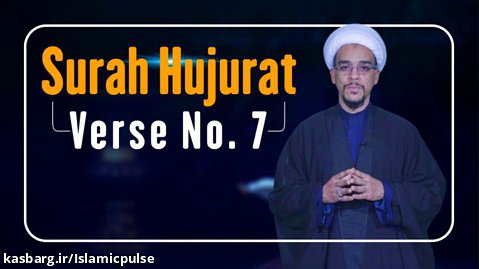 Surah Hujurat, Verse No. 7 | The Signs of Allah