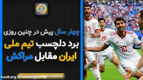 چهار سال پیش در چنین روزی || برد دلچسب تیم ملی ایران مقابل مراکش