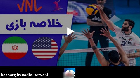 خلاصه والیبال آمریکا 0 - ایران