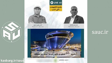 اکسپو 2020 دبی و تاثیر آن بر معماری منطقه