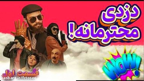 سریال دزدی محترمانه با بازی مجتبی شفیعی - قسمت اول | طنز خنده دار زودنیوز