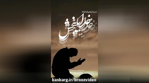 خدایا ببخش - محمود کریمی - وضعیت واتساپ