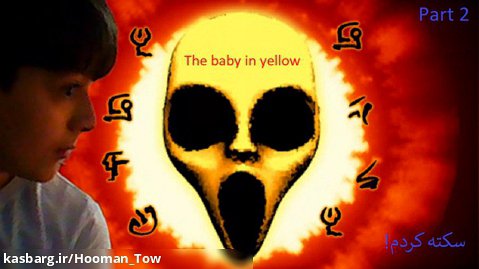 گیم پلی ترسناک The baby in yellow پارت 2 (سکته کردم!)