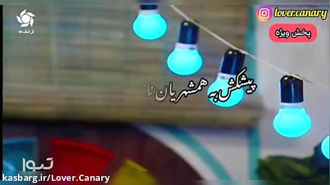 اجرای آهنگ زیبای هیچ جا گله دار نیبو(به گویش محلی)در شبکه فارس