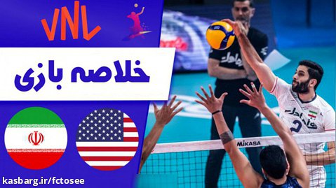 خلاصه والیبال آمریکا 0 - ایران 3