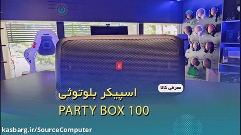 جی بی ال پارتی باکس 100_ هم اکنون در کامپیوتر سورس