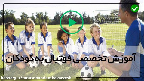 آموزش تصویری فوتبال-فواید فوتبال برای کودکان-(تمرینات سرعتی)